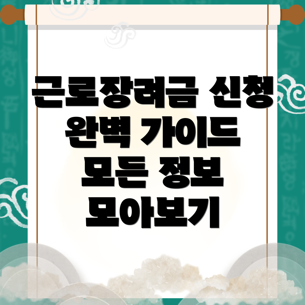 근로장려금 신청 방법