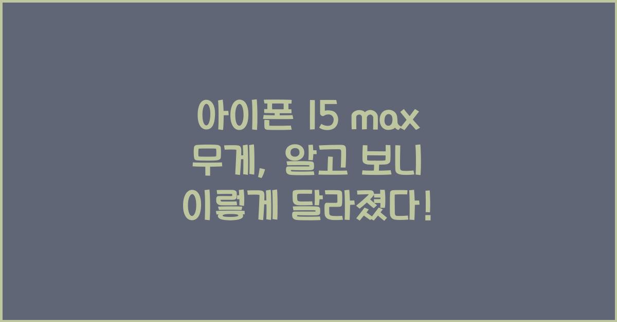 아이폰 15 max 무게