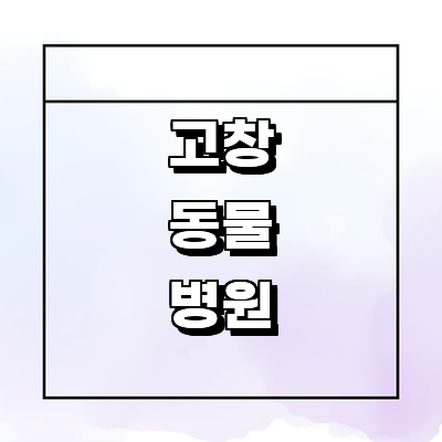 고창군 동물병원