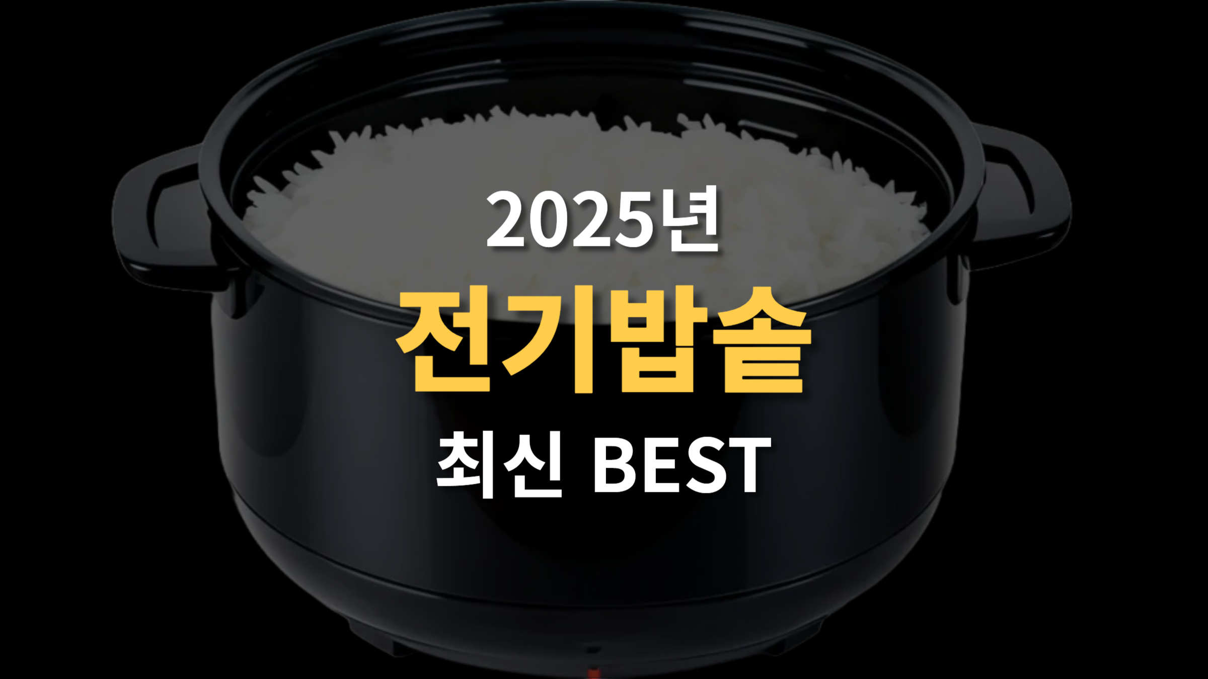 전기밥솥 추천 자취생, 대가족, 캠핑족 (2025 최신 BEST)