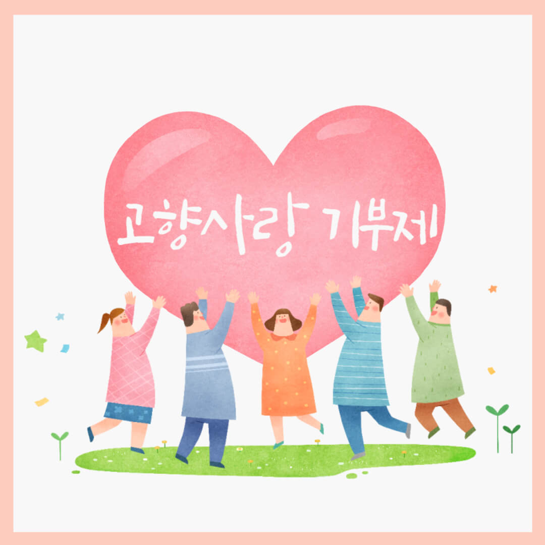 고향사랑 기부제