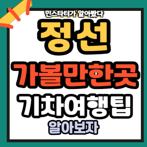 정선 가볼만한곳 기차여행 팁