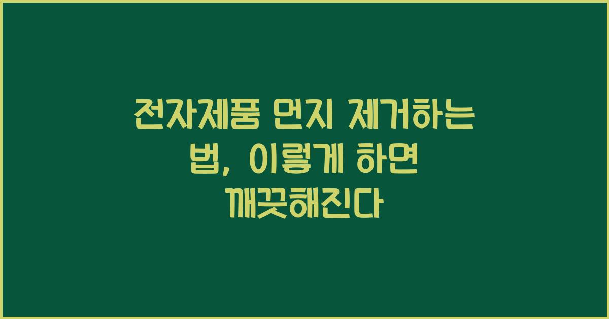전자제품 먼지 제거하는 법