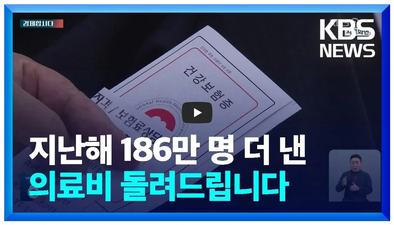 건강보험료 환급