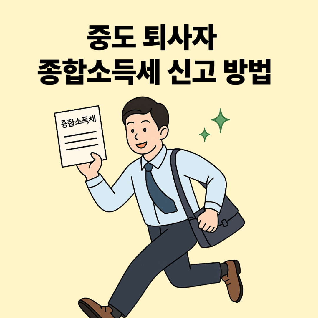중도 퇴사자 종합소득세 신고 방법