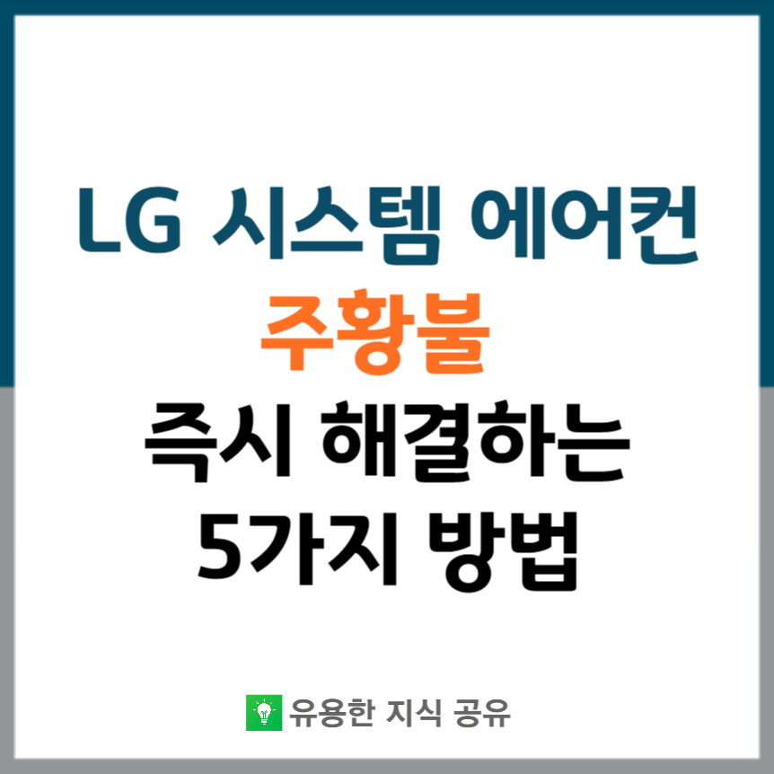 KLG-시스템-에어컨-주황불-해결방법-썸네일