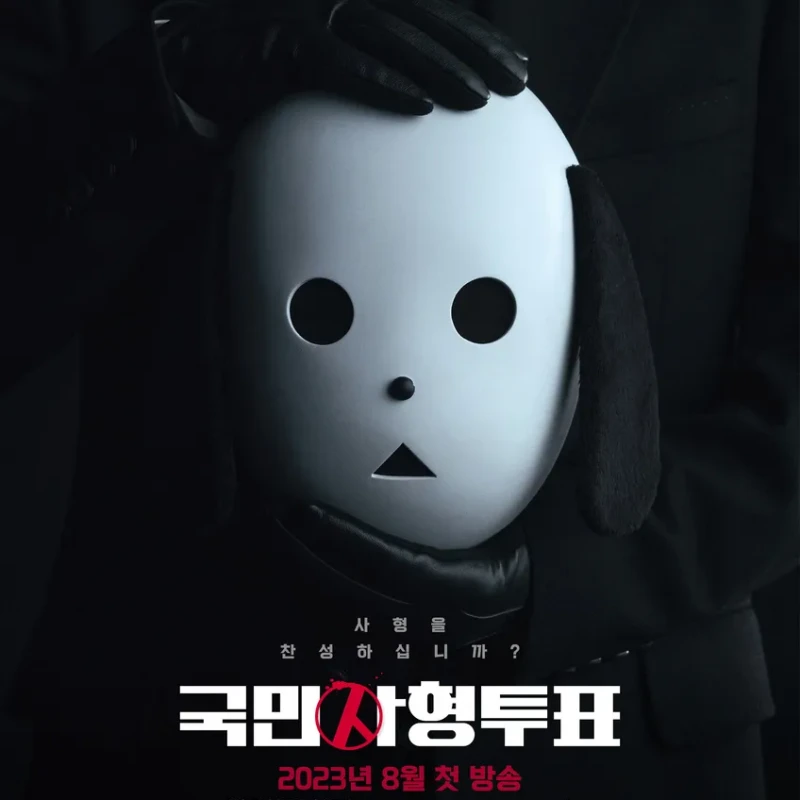 검은 양복을 입은 사람이 개탈을 들고 있는 국민사형투표 드라마 포스터