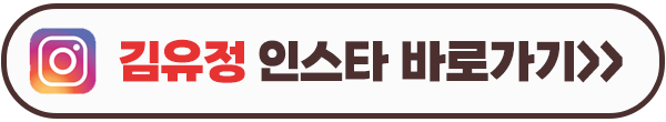 마이 데몬 김유정 인스타그램 이미지