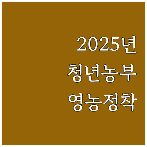 2025년 청년 농업인을 위한 영농정..