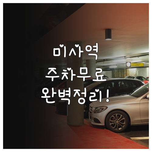 미사역 무료 주차 방법과 상가 이용객..