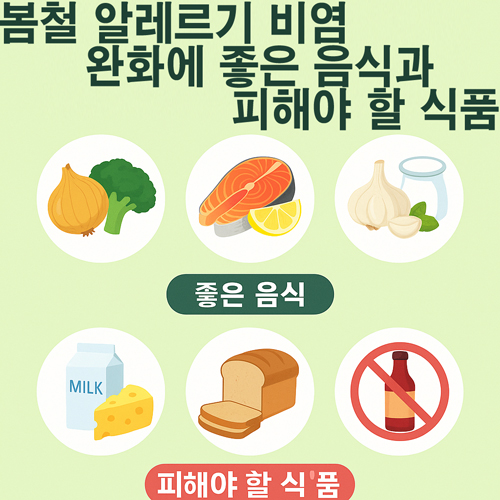 봄철 알레르기 비염 완화에 좋은 음식과 피해야 할 식품