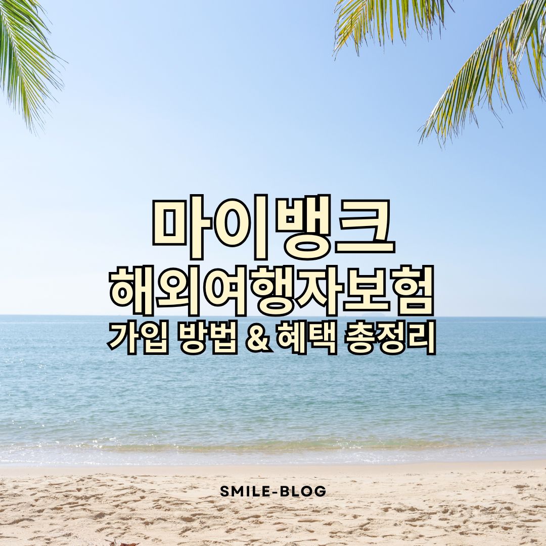 마이뱅크 해외여행자보험 가입 방법 & 혜택 총정리