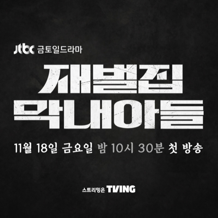 재벌집 막내아들