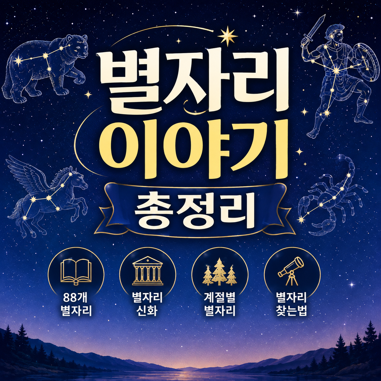 별자리 이야기