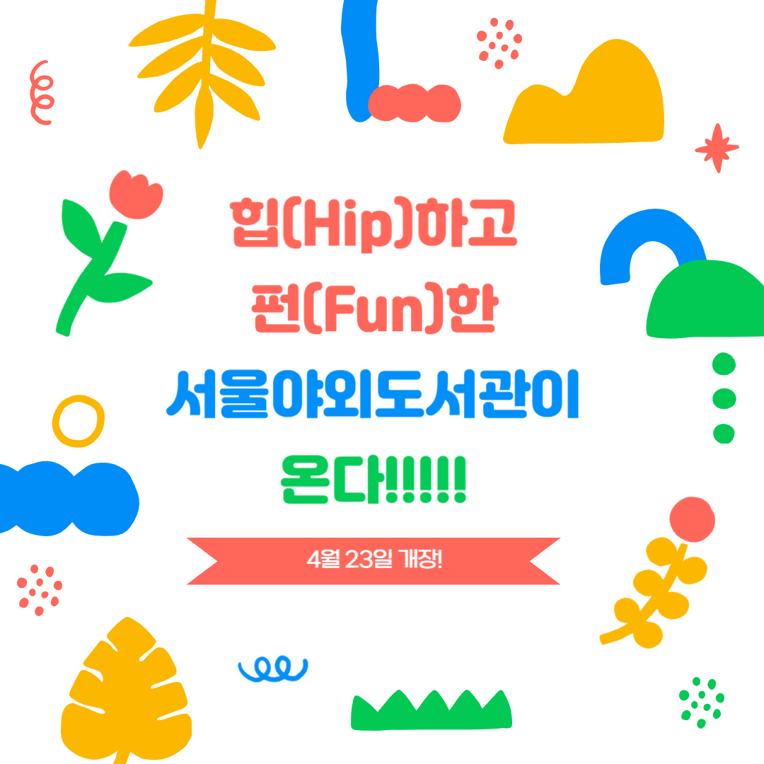 서울야외도서관 개장