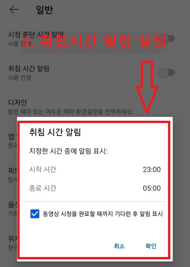 취침시간 알림 설정 방법