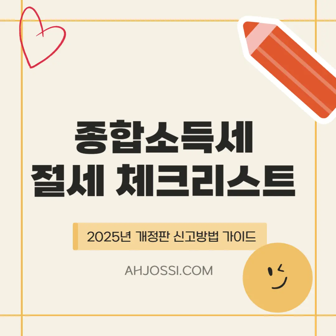 종합소득세-공제항목-체크리스트 설명글 섬네일