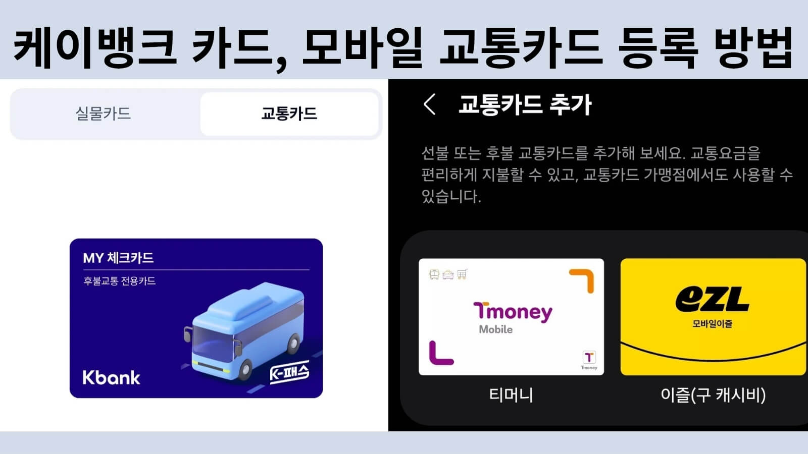 케이뱅크 카드, 모바일 교통카드 등록 방법