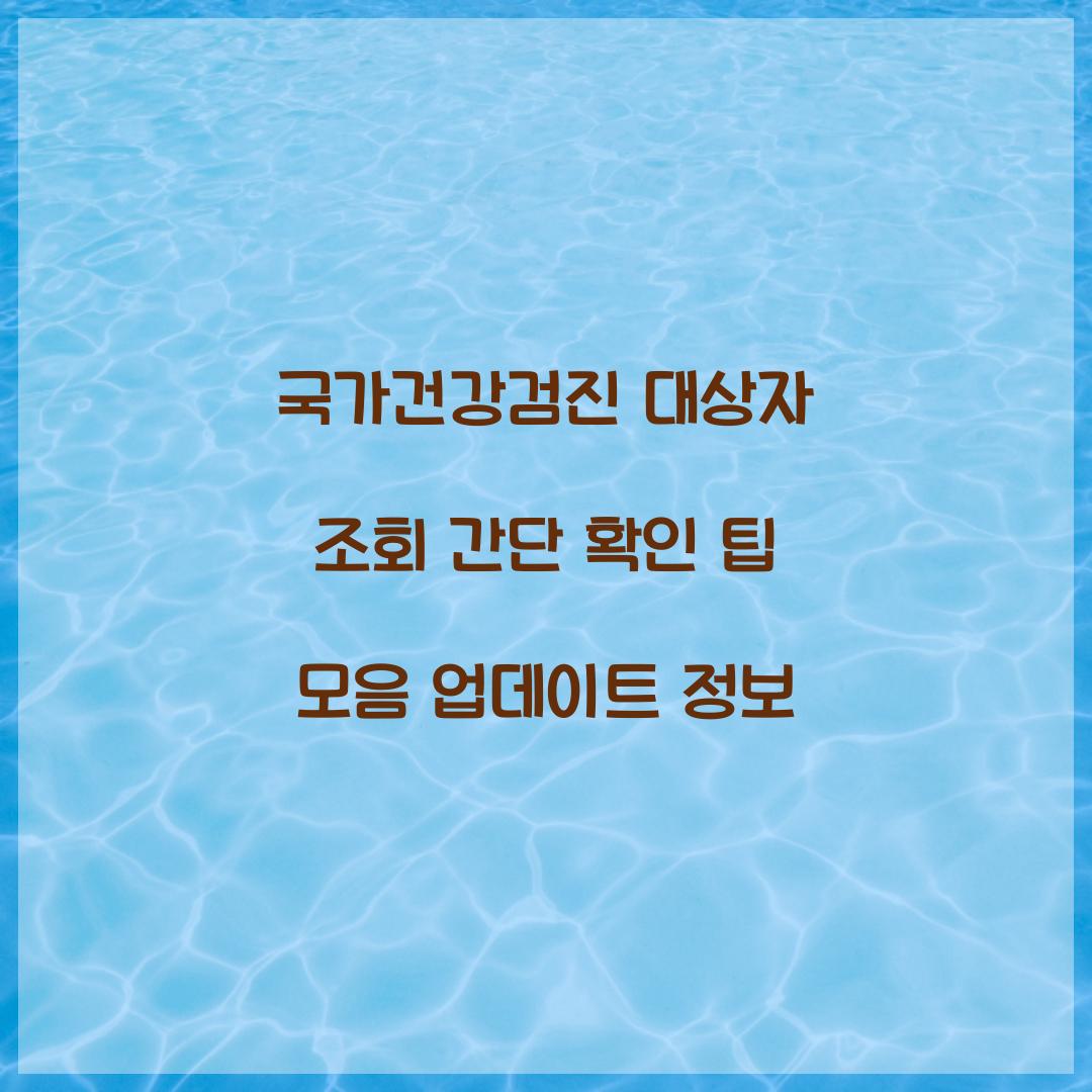 국가건강검진 대상자 조회