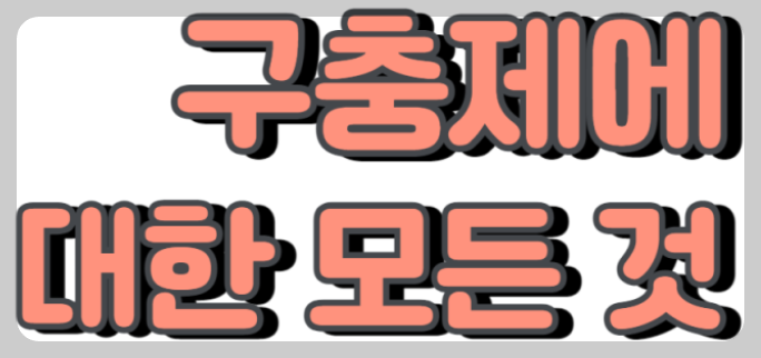 구충제 먹어야 하는 이유