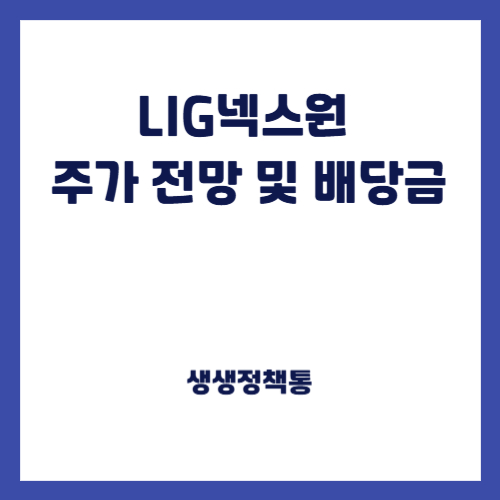 LIG넥스원 주가 전망 및 배당금