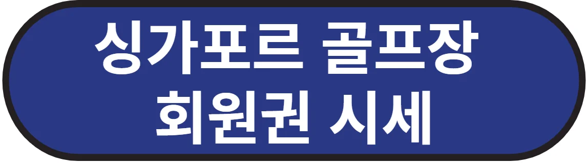 싱가포르 골프장 회원권 시세