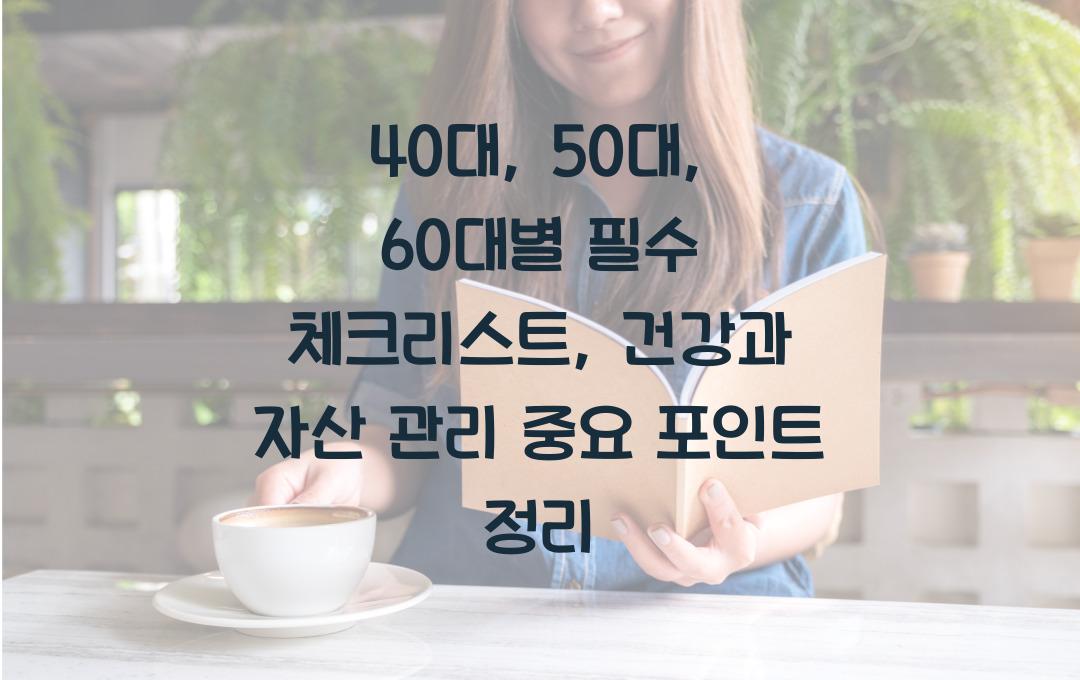  40대, 50대, 60대별 필수 체크리스트: 건강과 자산 관리 핵심 포인트
