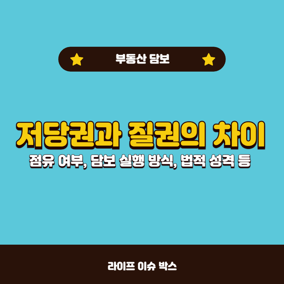 저당권과 질권의 차이