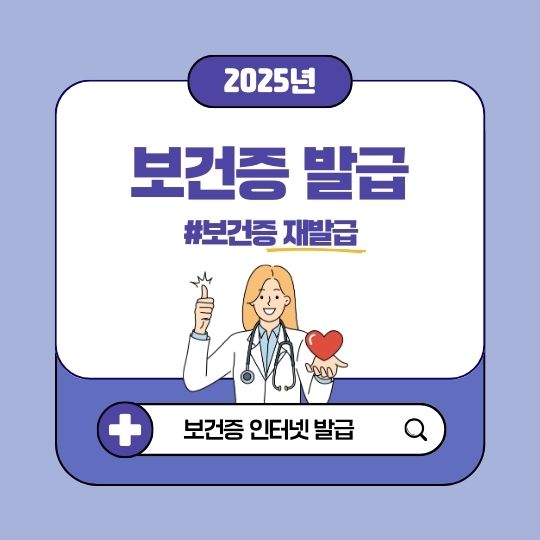 보건증 발급, 보건증 인터넷 발급 재발급 출력 방법