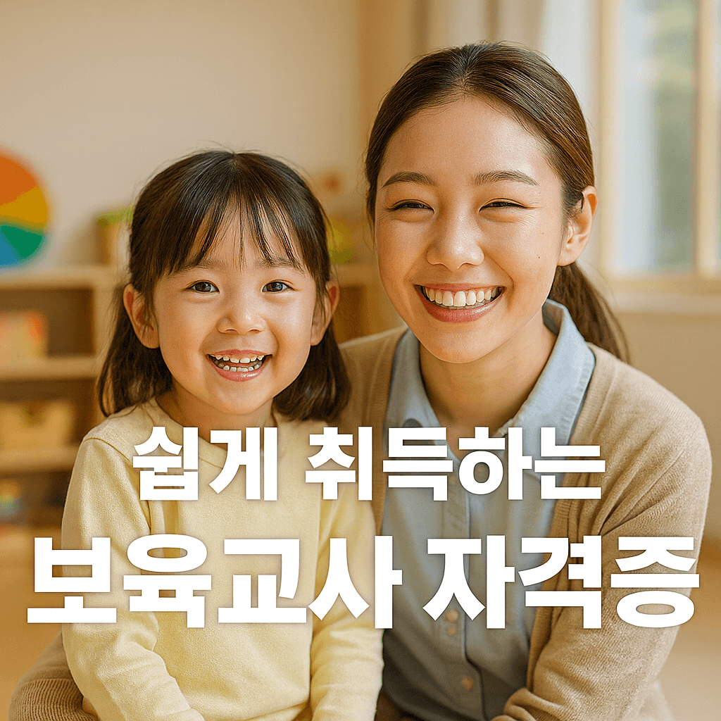 보육교사 2급 자격증 취득방법