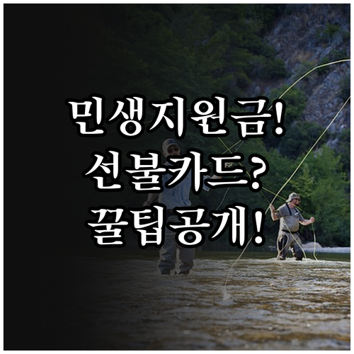 민생회복지원금 선불카드 받는 법 및 ..