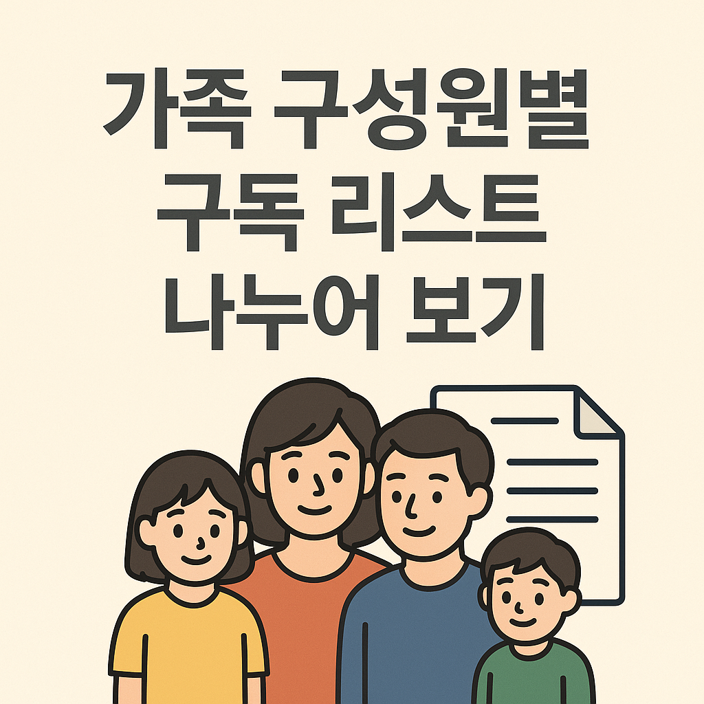 가족 구성원별 구독 리스트 나누어 보기