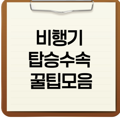 비행기 탑승수속 꿀팁모음