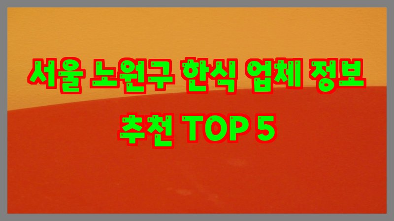 서울 노원구 한식