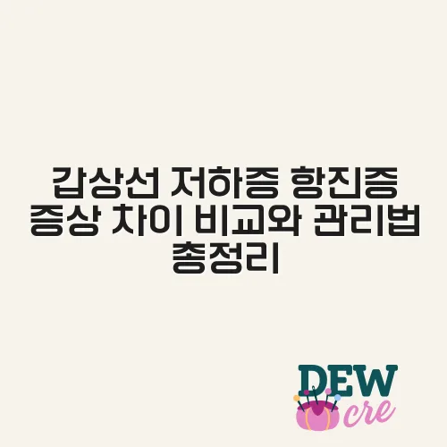 갑상선 저하증 항진증 증상 차이 비교와 관리법 총정리