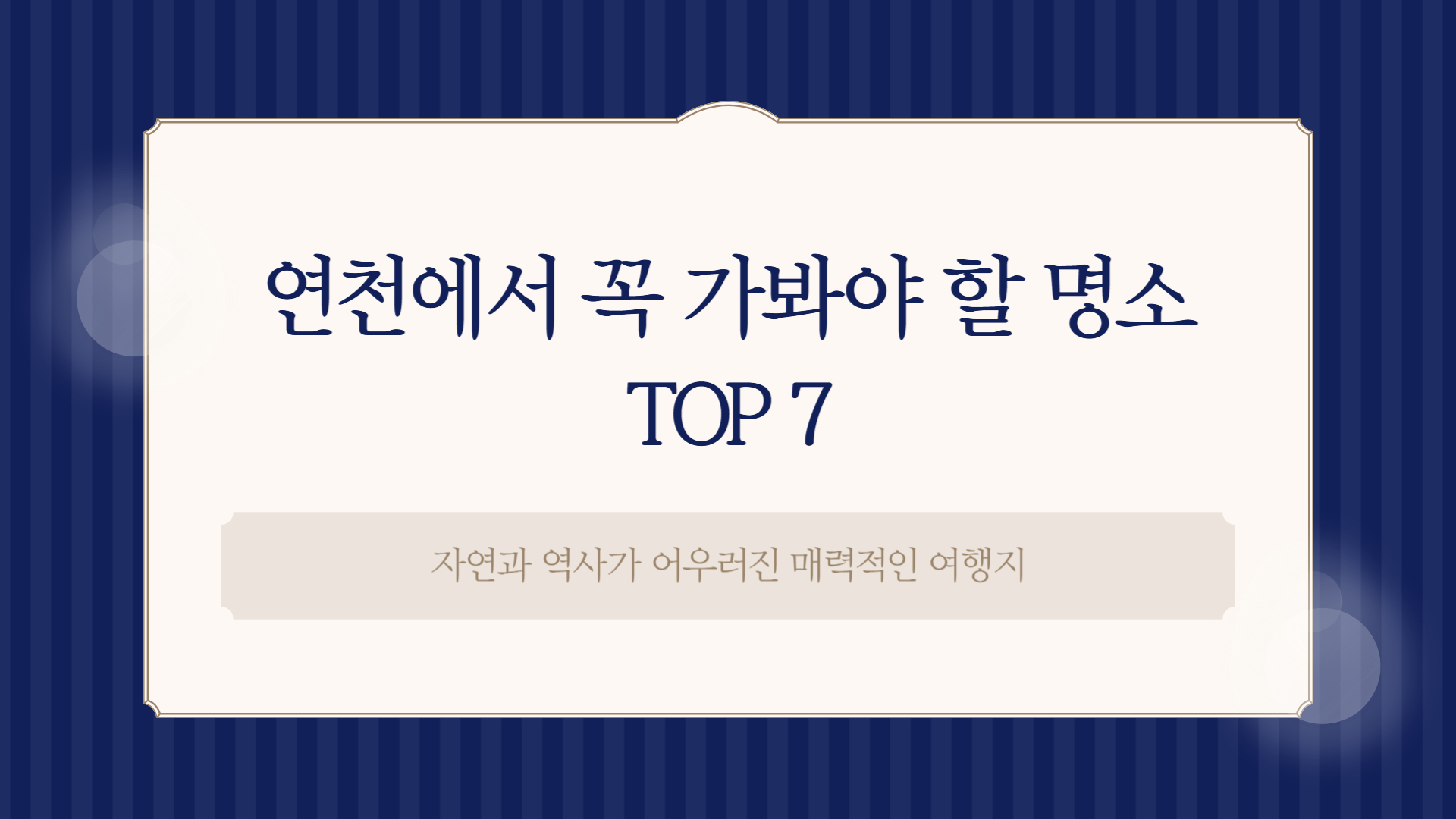 연천에서 꼭 가봐야 할 명소 TOP 7