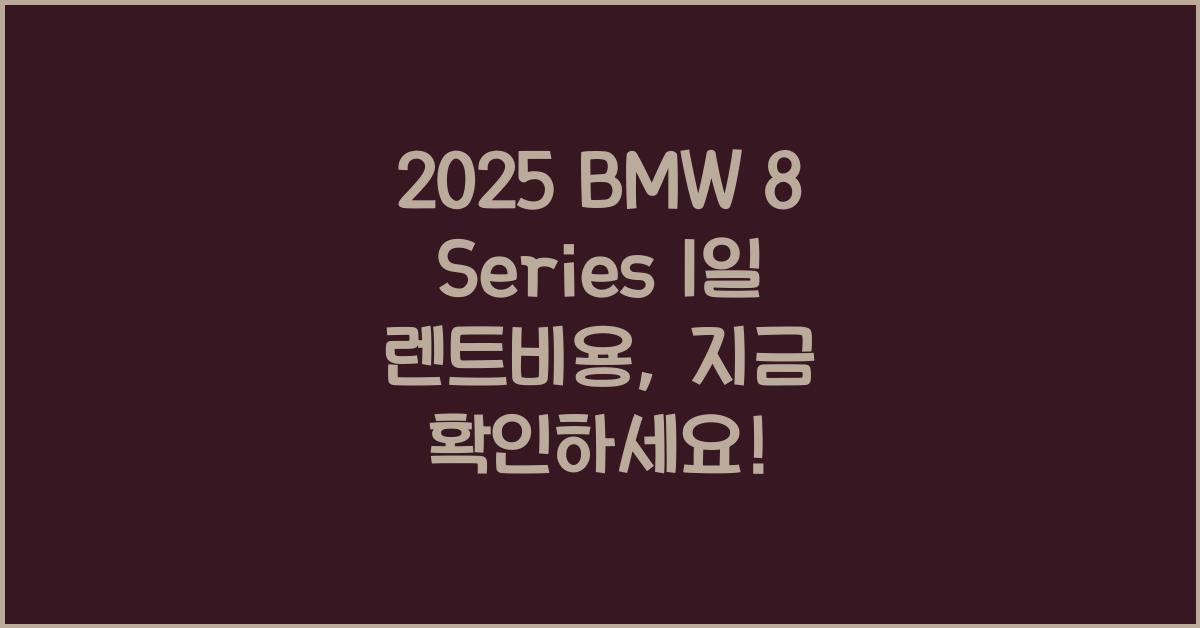 2025 BMW 8 Series 1일 렌트비용