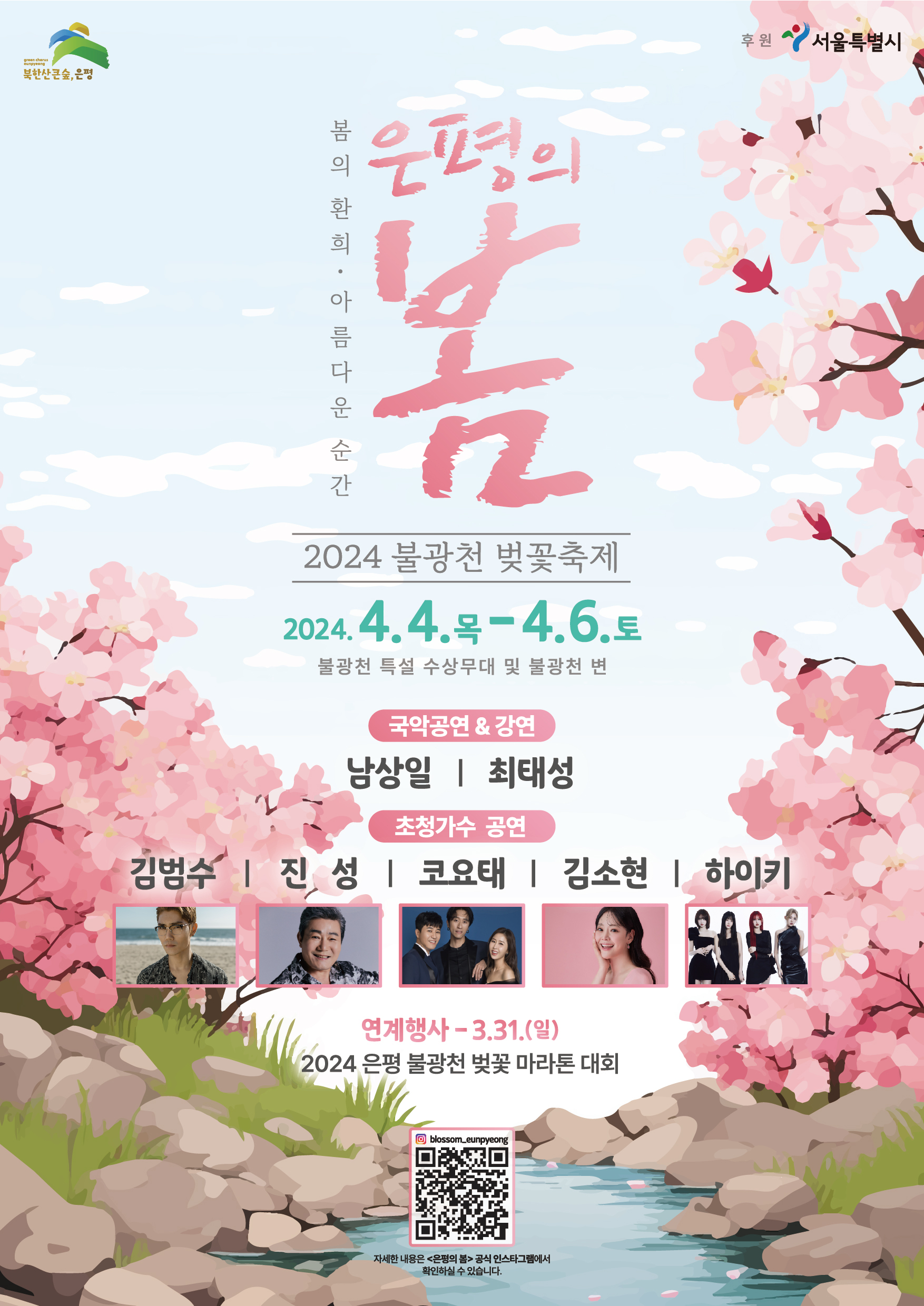 불광천 벚꽃축제