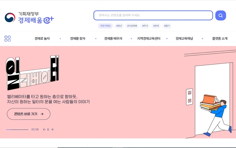 기획재정부 경제배움e+ 공식 웹사이트 소개