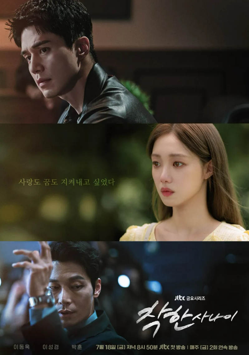 드라마 착한 사나이 포스터