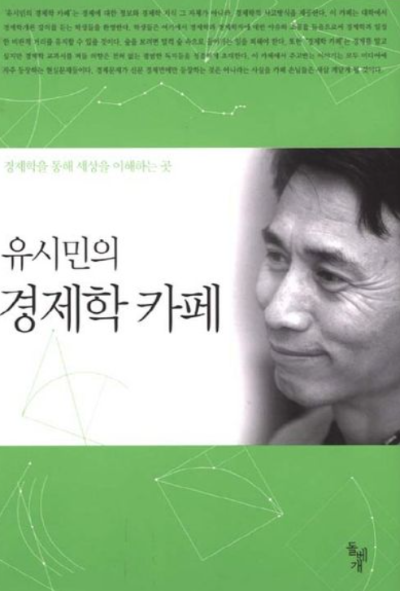 유시민의 경제학 카페 책 표지, 경제학을 통해 세상을 이해하는 인문 교양서