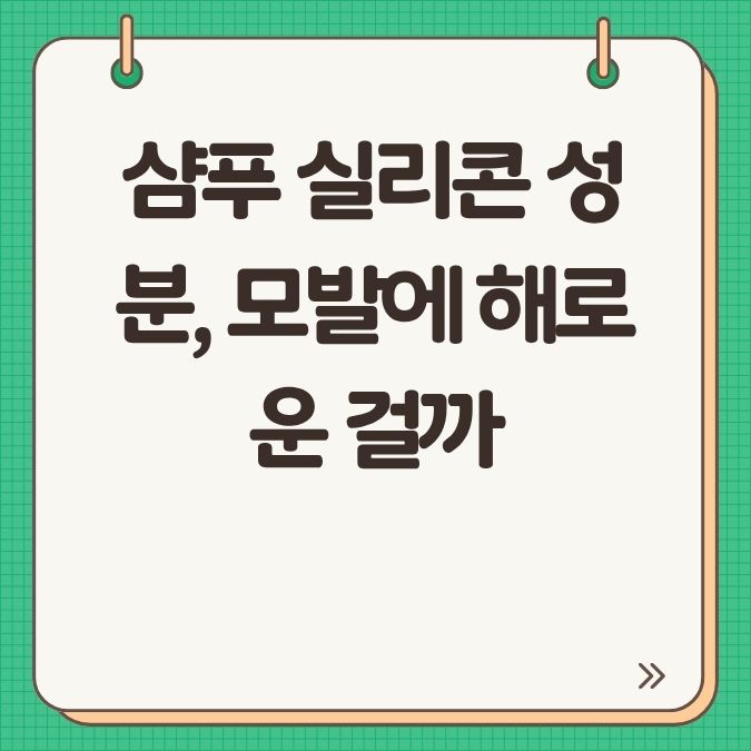 샴푸 실리콘 성분, 모발에 해로운 걸까