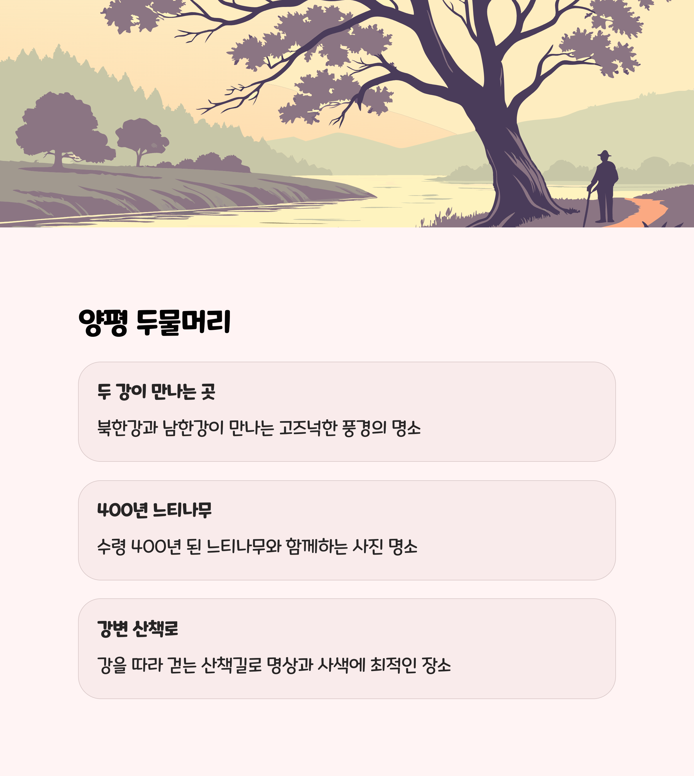 양평 두물머리