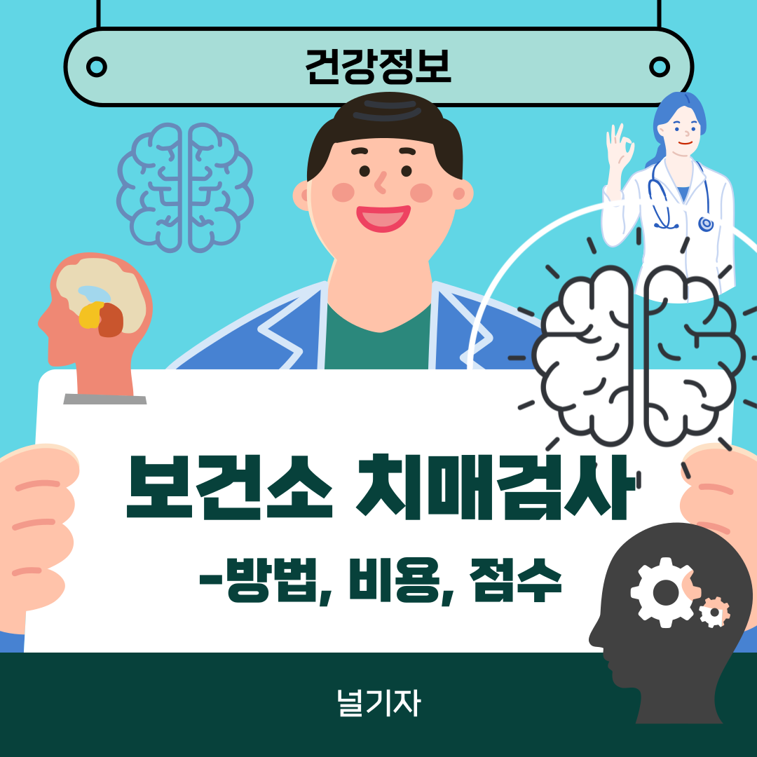 보건소 치매검사 방법 비용 점수