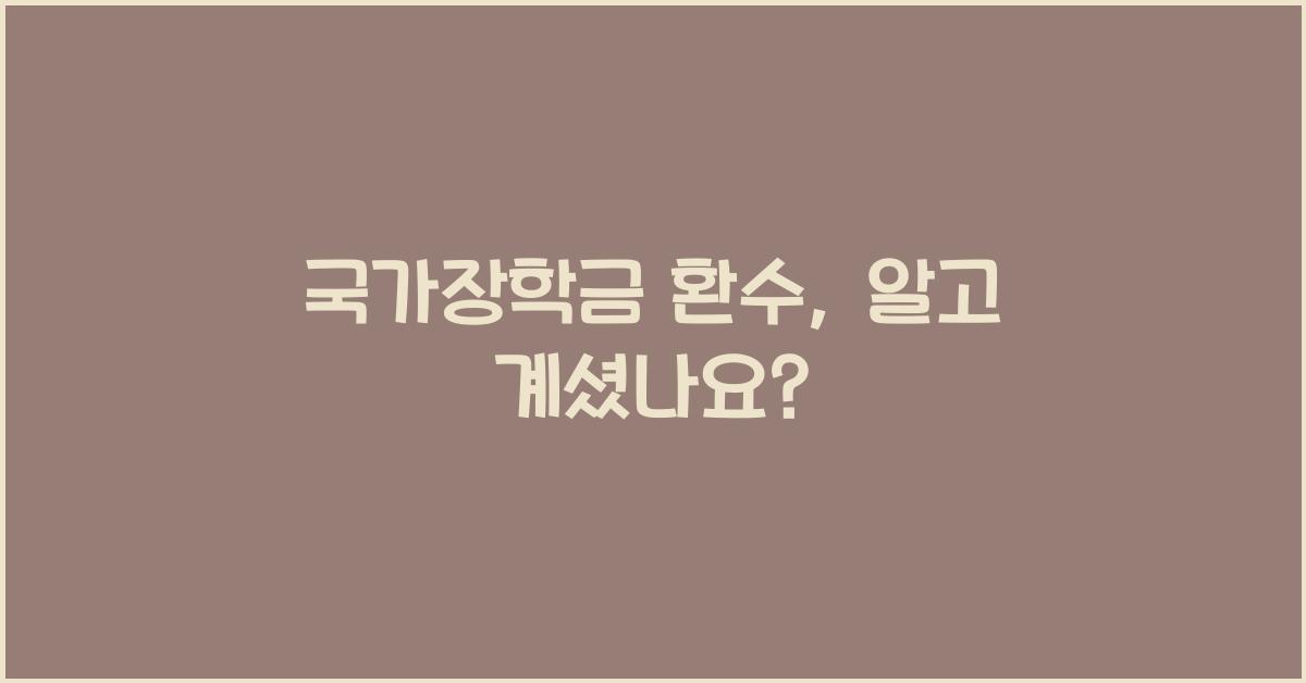 국가장학금 환수