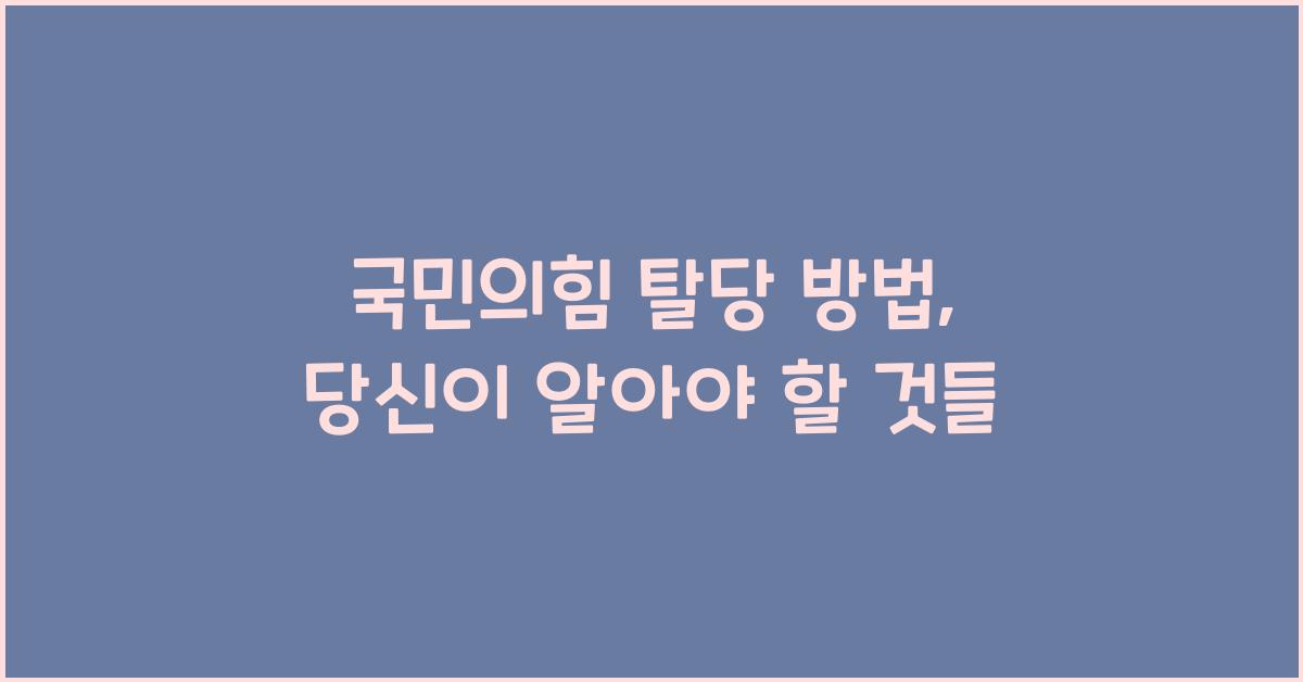 국민의힘 탈당 방법