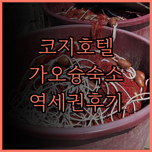 호텔 코지 중산 가오슝 숙소 후기 지