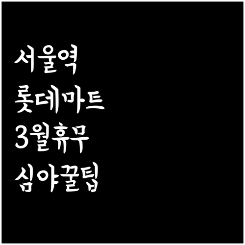 서울역 롯데마트 2026년 3월 휴무..