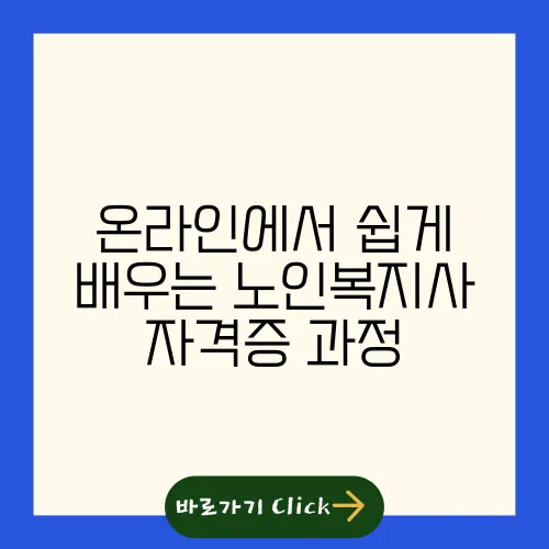 온라인에서 쉽게 배우는 노인복지사 자격증 과정