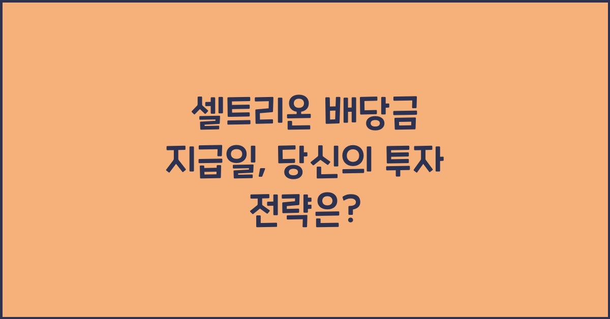 셀트리온 배당금 지급일